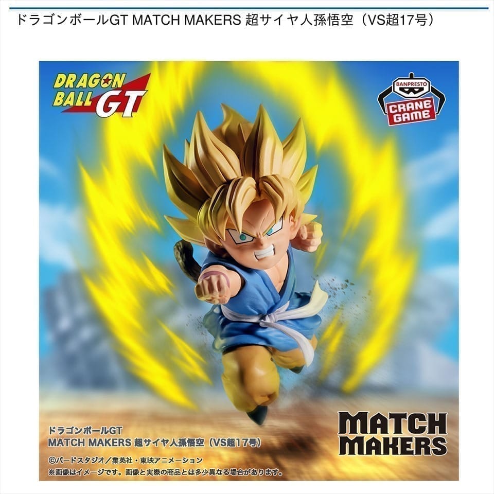 ドラゴンボールGT MATCH MAKERS 超サイヤ人孫悟空(VS超17号)