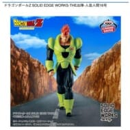 ドラゴンボールZ SOLID EDGE WORKS-THE出陣-人造人間16号