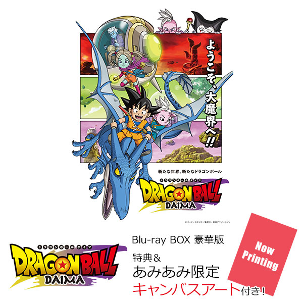 【あみあみ限定特典】BD ドラゴンボールDAIMA Blu-ray BOX 豪華版