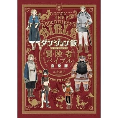 ダンジョン飯 ワールドガイド 冒険者バイブル 完全版