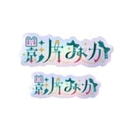 あんさんぶるスターズ!! タイポグラフィーステッカー /(23)影片 みか