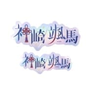 あんさんぶるスターズ!! タイポグラフィーステッカー /(40)神崎 颯馬