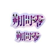 あんさんぶるスターズ!! タイポグラフィーステッカー /(30)朔間 零