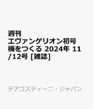 週刊 エヴァンゲリオン初号機をつくる 2024年 11/12号