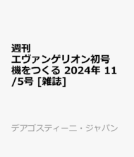 週刊 エヴァンゲリオン初号機をつくる 2024年 11/5号