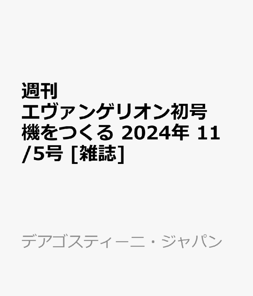 週刊 エヴァンゲリオン初号機をつくる 2024年 11/5号