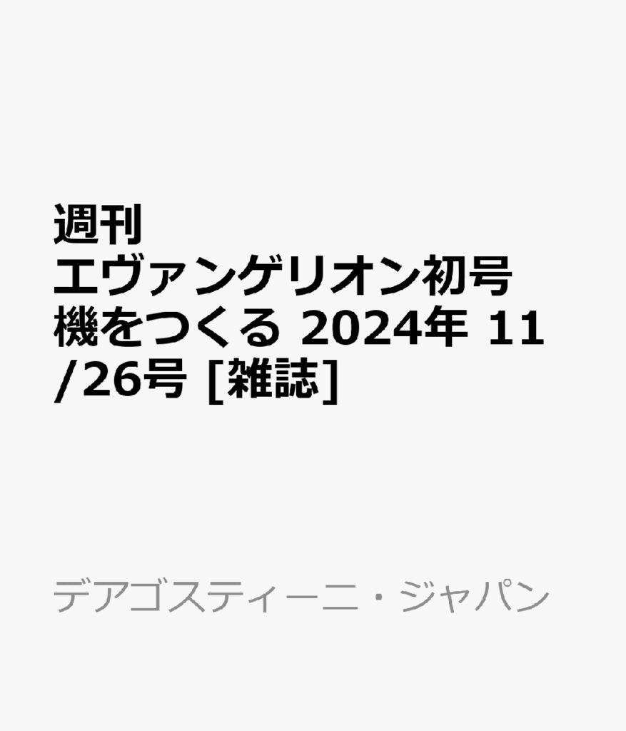 週刊 エヴァンゲリオン初号機をつくる 2024年 11/26号