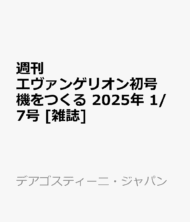 週刊 エヴァンゲリオン初号機をつくる 2025年 1/7号