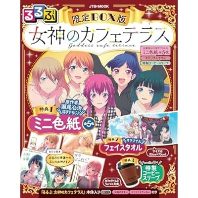 るるぶ 女神のカフェテラス 限定BOX版 瀬尾公治描き下ろしミニ色紙全5枚&オリジナルタオル&特製コーヒースリーブ