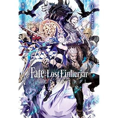 Fate:Lost Einherjar 極光のアスラウグ 1巻 亜種二連聖杯戦争 (書籍)