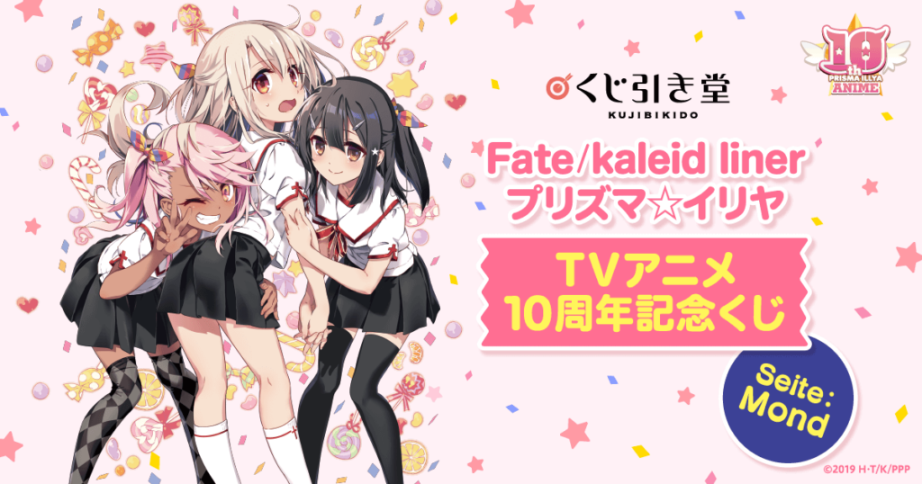 Fate/kaleid liner プリズマ☆イリヤ TVアニメ10周年記念くじ Seite:Mond