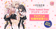 Fate/kaleid liner プリズマ☆イリヤ TVアニメ10周年記念くじ Seite:Mond>