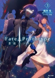 Fate/Prototype 蒼銀のフラグメンツ(3)