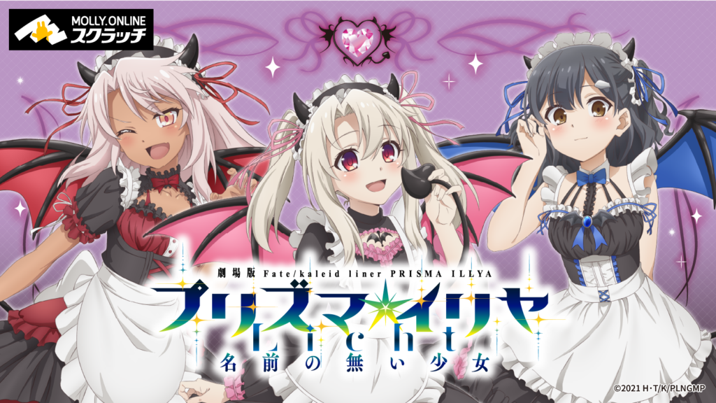 劇場版『Fate/kaleid liner プリズマ☆イリヤ Licht 名前の無い少女』スクラッチ