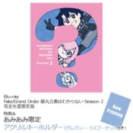 Fte/Grand Order 【あみあみ限定特典】BD 藤丸立香はわからない Season 2 完全生産限定版 (Blu-ray Disc)>