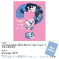 Fte/Grand Order 【あみあみ限定特典】DVD 藤丸立香はわからない Season 2 完全生産限定版