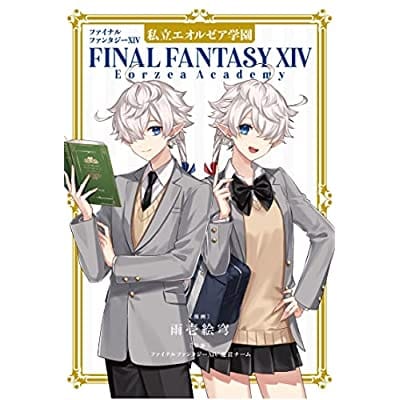 ファイナルファンタジーXIV 私立エオルゼア学園