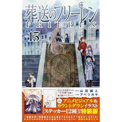 葬送のフリーレン 13 特装版 (書籍)