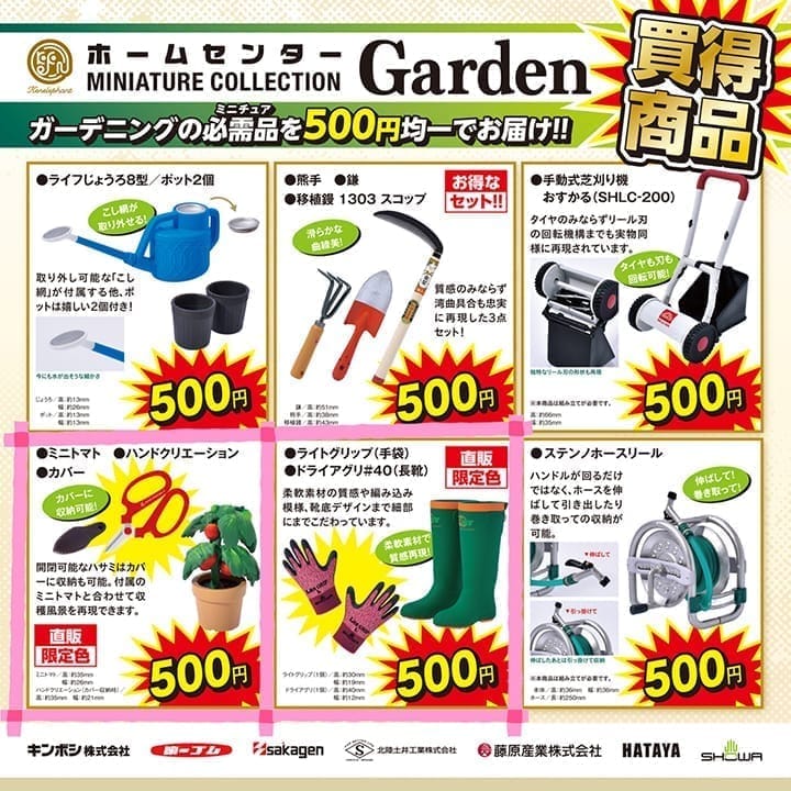 ホームセンター GARDEN(ガーデン) ミニチュアコレクション