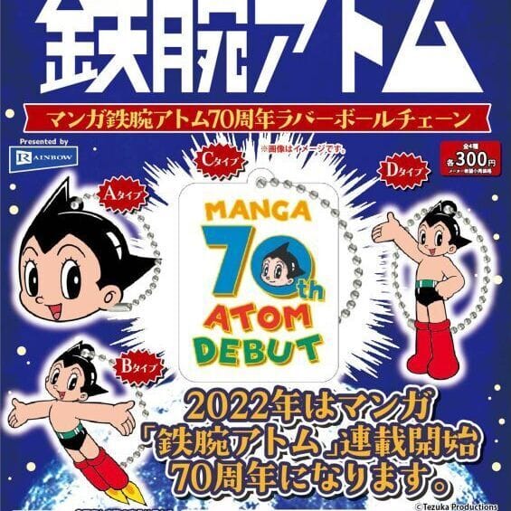 マンガ鉄腕アトム70周年ラバーボールチェーン