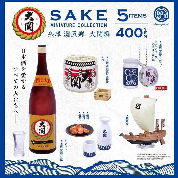 SAKE ミニチュアコレクション 兵庫 灘五郷 (なだごごう) 大関編