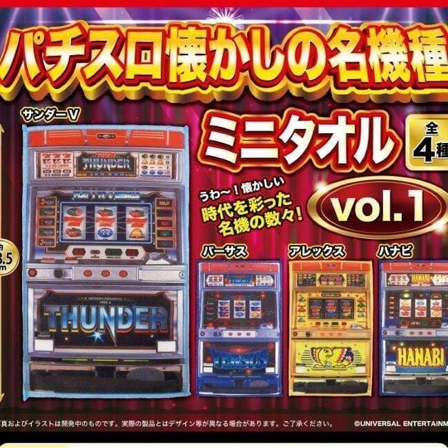 パチスロ懐かしの名機種ミニタオルvol.1