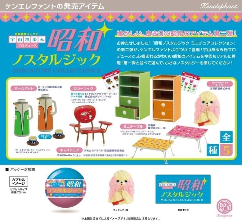 昭和ノスタルジックミニチュアコレクション 第二弾