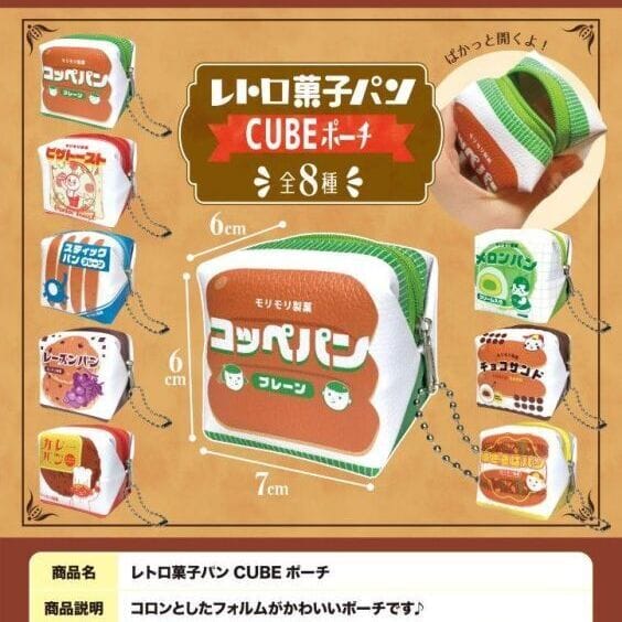 レトロ菓子パン CUBEポーチ