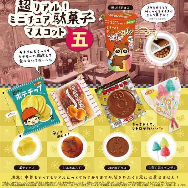 超リアル!ミニチュア駄菓子マスコット-五