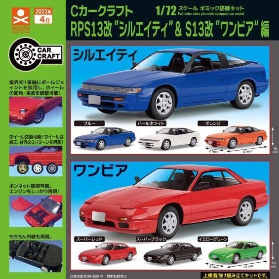 Cカークラフト RPS13改”シルエイティ” & S13改”ワンビア”編