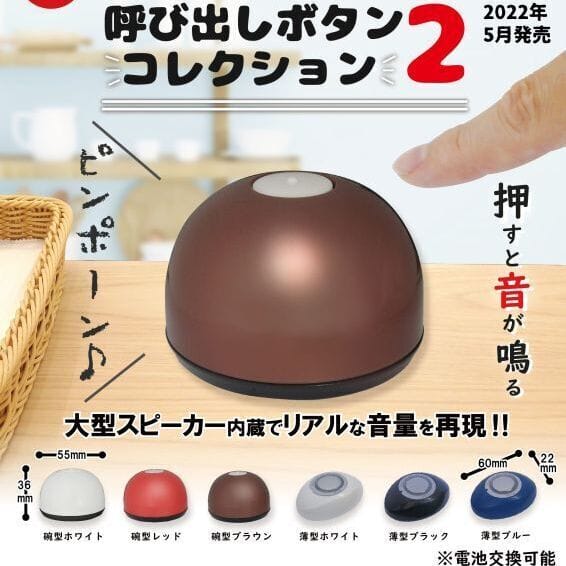 卓上呼び出しボタンコレクション2