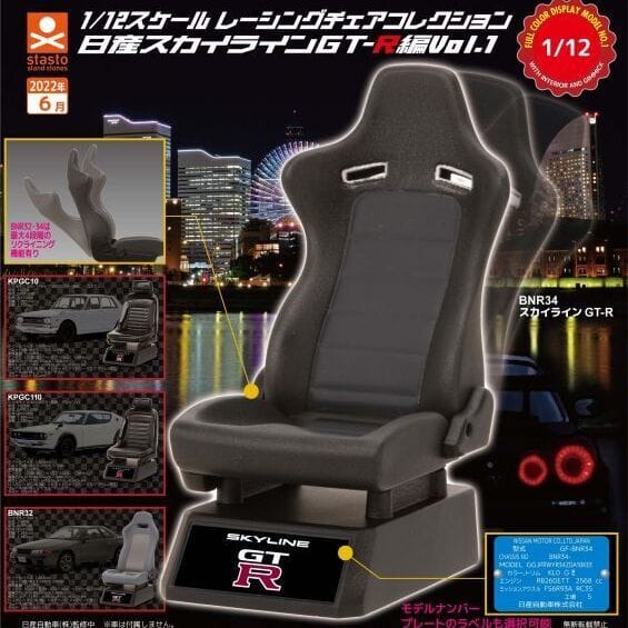 1/12スケール レーシングチェアコレクション 日産スカイラインGT-R編Vol.1