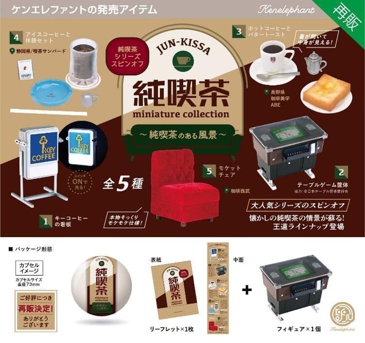 純喫茶ミニチュアコレクション -純喫茶のある風景-