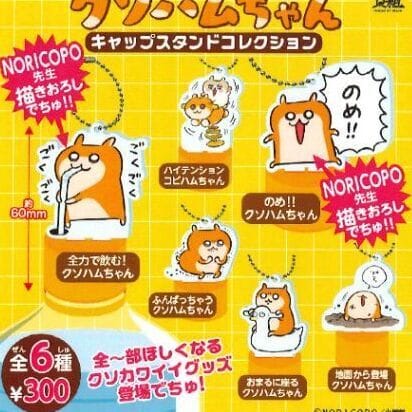 クソハムちゃん キャップスタンドコレクション