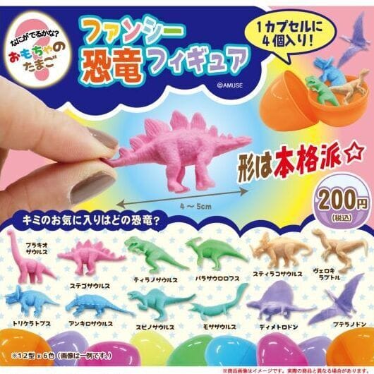 おもちゃのたまごファンシー恐竜フィギュア