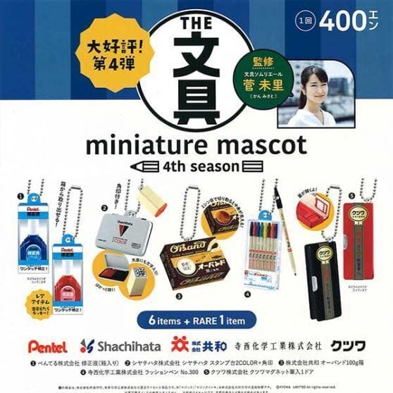 文具ミニチュアマスコット第4弾(再販)