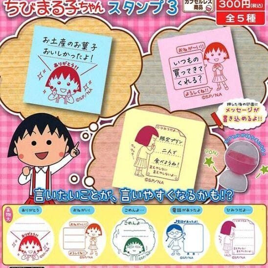 ちびまる子ちゃんカプセルスタンプ3(再販)