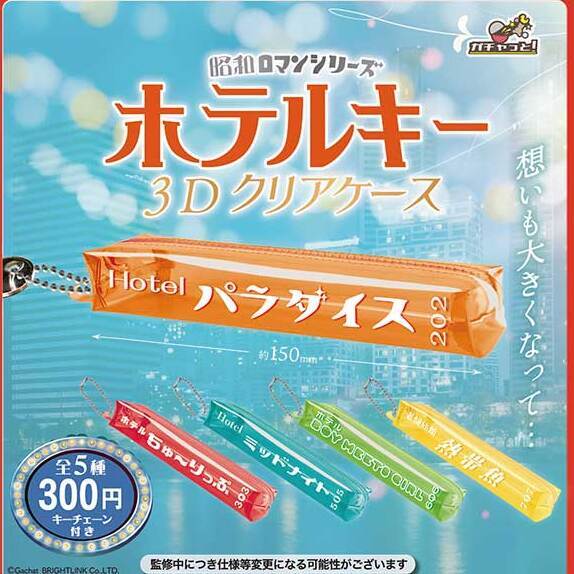ホテルキー3Dクリアケース】昭和ロマンシリーズ :ガチャガチャ