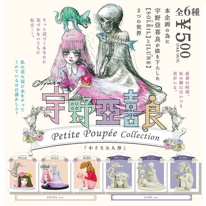 宇野亞喜良 Petite Poupee Collection(プティ プペ コレクション)