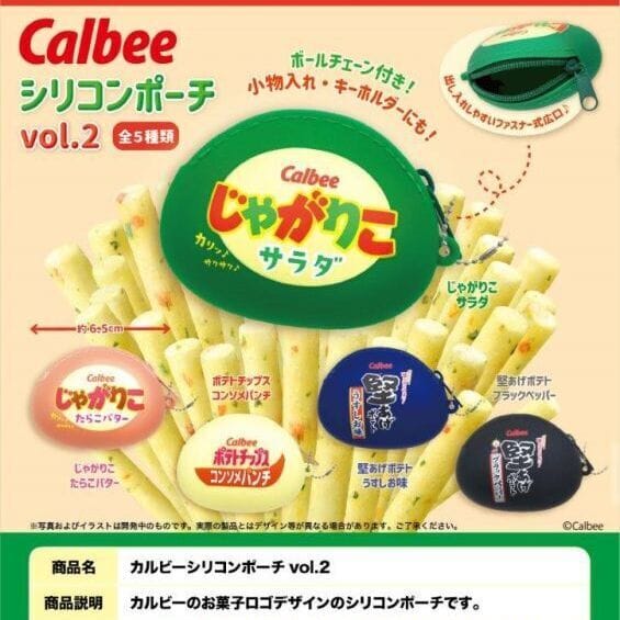 カルビーシリコンポーチvol.2