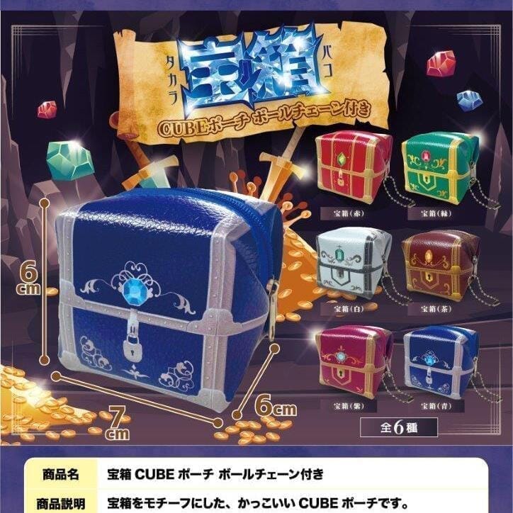 宝箱CUBEポーチ ボールチェーン付き