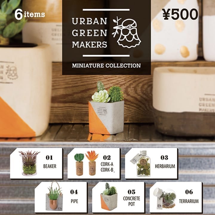 URBAN GREEN MAKERS アーバングリーンメイカーズ ミニチュアコレクション★全6種ランダム