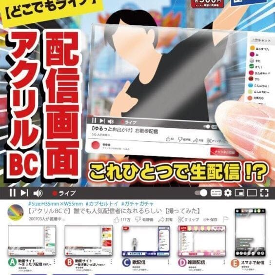 どこでもライブ 配信画面アクリルBC