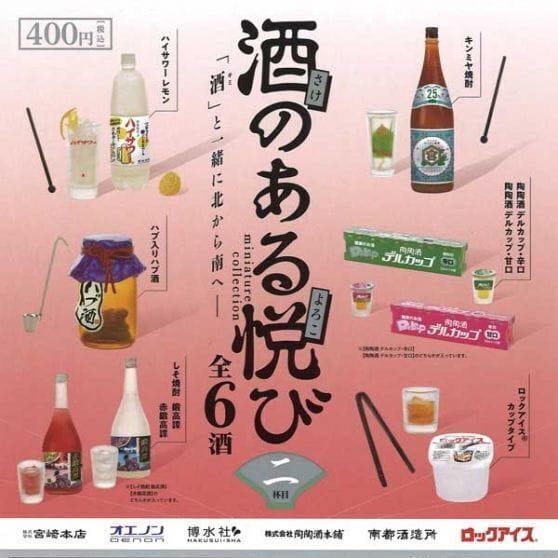 酒のある悦びミニチュアコレクション 第二弾 カプセル(再販)