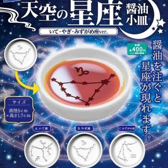 天空の星座 醤油小皿-いて・やぎ・みずがめver.-