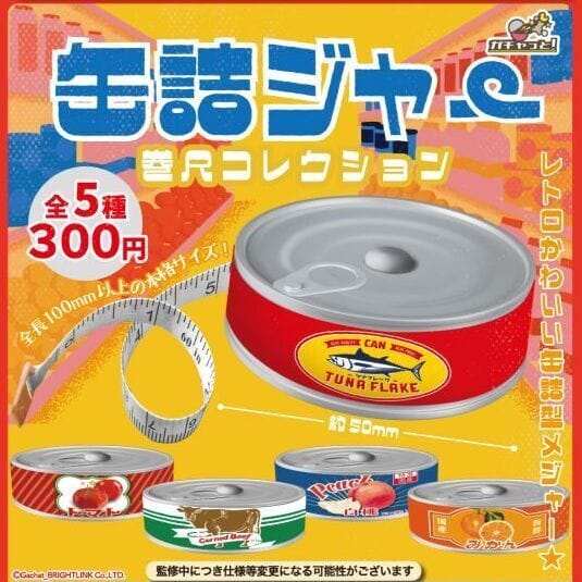 缶詰ジャー 巻尺コレクション