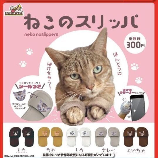 ねこのスリッパ