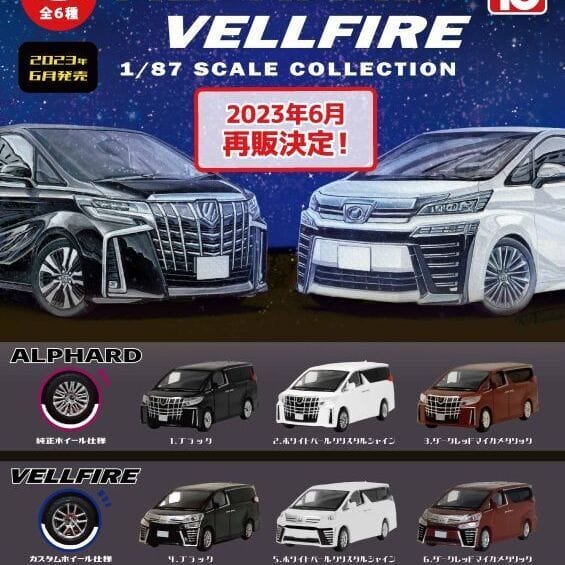 (再販)1/87TOYOTA アルファード・ヴェルファイアコレクション