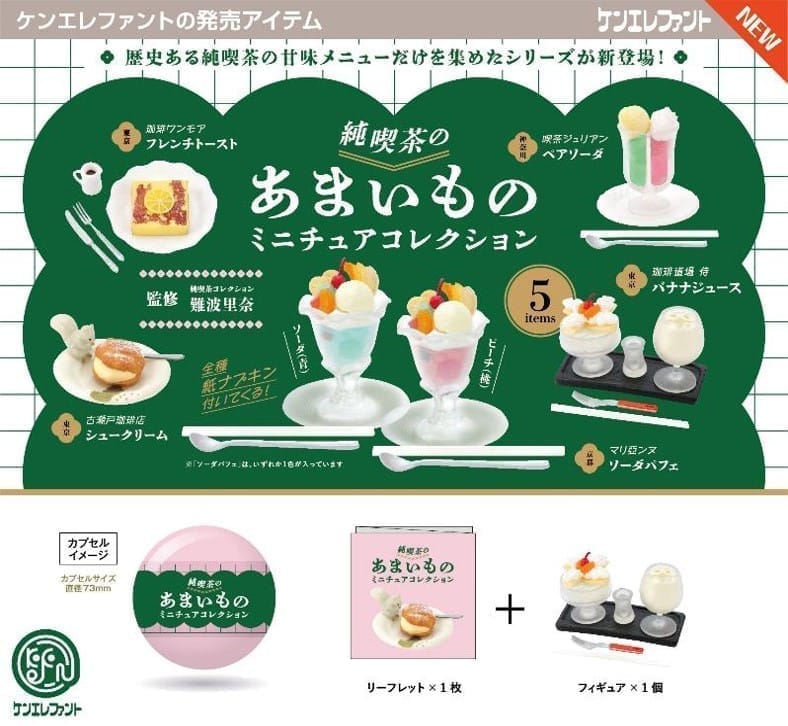 純喫茶のあまいものミニチュアコレクション