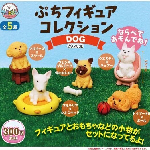 ぷちフィギュアコレクションDOG